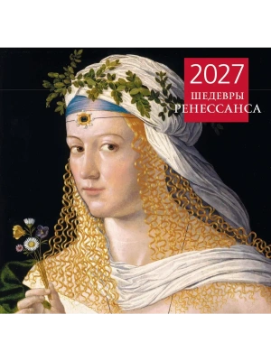 Календарь 2027. Шедевры Ренессанса (300х300 мм) — фото, ISBN 9785042471827