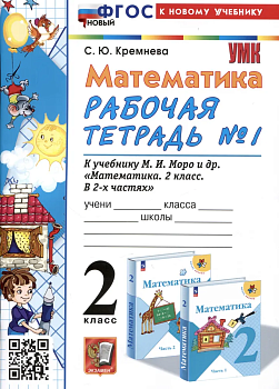 Математика 2 класс Моро. Рабочая тетрадь. №. 1. ФГОС НОВЫЙ (четыре краски) (к новому учебнику) Школа России — фото, ISBN 9785377196631