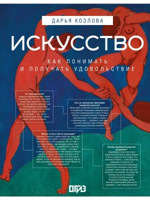 Искусство. Как понимать и получать удовольствие- купить в магазине Кассандра, фото, 9785171616106, 
