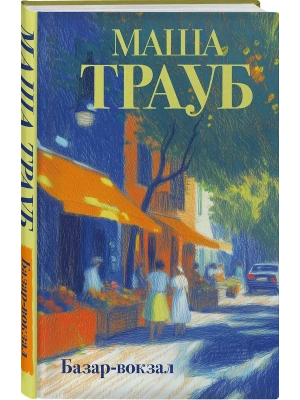 Базар-вокзал- купить в магазине Кассандра, фото, 9785042318498, 