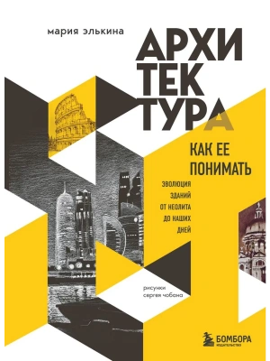 Архитектура. Как ее понимать. Эволюция зданий от неолита до наших дней (новое оформление)- купить в магазине Кассандра, фото, 9785042280870, 