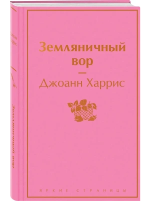 Земляничный вор- купить в магазине Кассандра, фото, 9785041686406, 