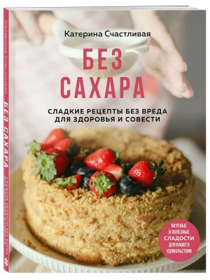 Без сахара. Сладкие рецепты без вреда для здоровья и совести- купить в магазине Кассандра, фото, 9785042080760, 