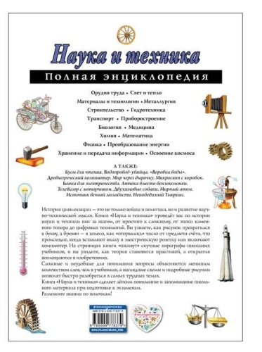Полная энциклопедия.Наука и техника- купить в магазине Кассандра, фото, 9785699778379, 
