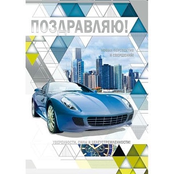 открытка Поздравляю! - купить в магазине Кассандра, фото, , 
