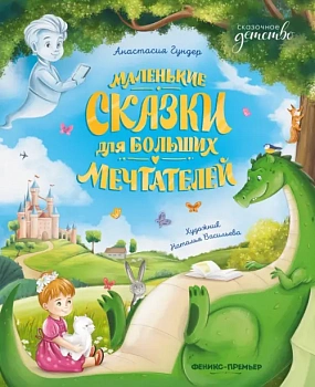 Маленькие сказки для больших мечтателей — фото, ISBN 9785222395011