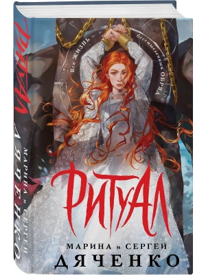 Ритуал (альтернативное оформление)- купить в магазине Кассандра, фото, 9785042222337, 
