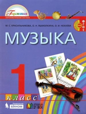 Музыка 1 класс Красильникова. 2013. ФГОС- купить в магазине Кассандра, фото, 9785418006226, 