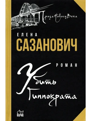 Убить Гиппократа- купить в магазине Кассандра, фото, , 