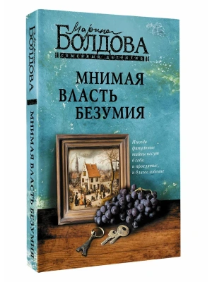 Мнимая власть безумия- купить в магазине Кассандра, фото, 9785171872274, 