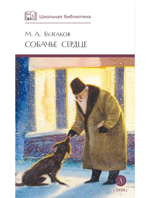 Собачье сердце- купить в магазине Кассандра, фото, 9785080075575, 