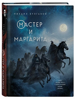 Мастер и Маргарита (с иллюстрациями Валерия Петелина) - купить в магазине Кассандра, фото, 9785042300004, 
