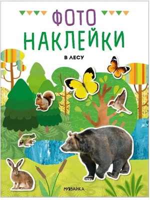 Фотонаклейки. В лесу- купить в магазине Кассандра, фото, , 
