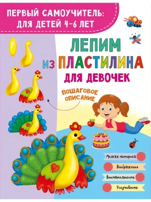 Лепим из пластилина для девочек — фото, ISBN 9785171786038