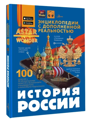 История России- купить в магазине Кассандра, фото, 9785171681685, 