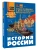 История России- купить в магазине Кассандра, 9785171681685, История России- купить в магазине Кассандра, фото, 9785171681685,