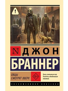 Овцы смотрят вверх - купить в магазине Кассандра, фото, 9785171812263, 