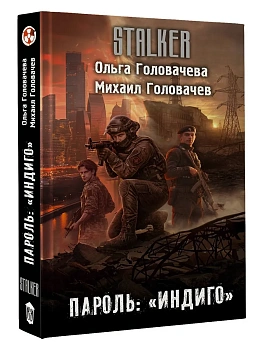 Пароль: "Индиго" — фото, ISBN 9785171845896