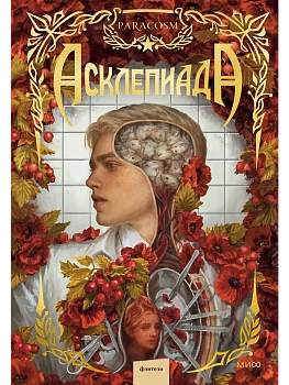 Асклепиада — фото, ISBN 9785002812127
