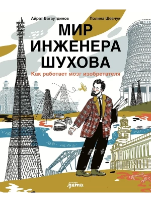 Мир инженера Шухова. Как работает мозг изобретателя- купить в магазине Кассандра, фото, 9785961493894, 
