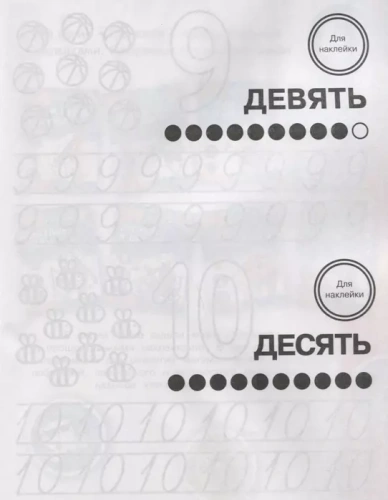ТРЕНАЖЕР с поощрительными наклейками.Прозрачные страницы.Пишем буквы и цифры- купить в магазине Кассандра, фото, 9785995143338, 