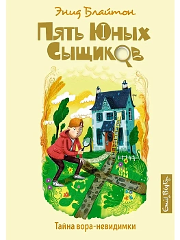 Тайна вора-невидимки — фото, ISBN 9785389185609
