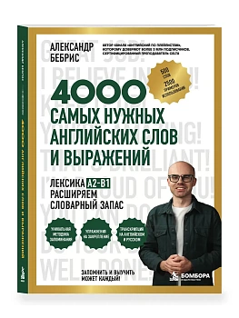 Лексика. 4000 самых нужных английских слов и выражений. A2-B1. Расширяем словарный запас — фото, ISBN 9785042429200