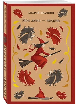 Моя жена - ведьма (Моя жена - ведьма #1) - купить в магазине Кассандра, фото, 9785041979065, 
