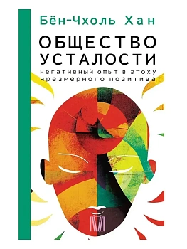 Общество усталости. Негативный опыт в эпоху чрезмерного позитива - купить в магазине Кассандра, фото, 9785171522209, 