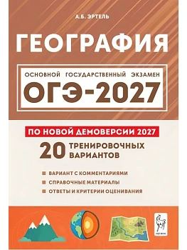 ОГЭ.География-2027.20 тренировочных вариантов по демоверсии 2027 года — фото, ISBN 9785996623693