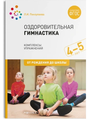ФГОС.ФОП.Оздоровительная гимнастика. 4-5 лет. Комплексы упражнений.- купить в магазине Кассандра, фото, , 