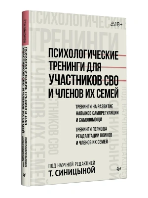 Психологические тренинги для участников СВО и членов их семей (часть 1) — фото, ISBN 9785446146451