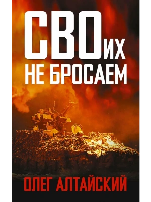 СВОих не бросаем- купить в магазине Кассандра, фото, , 