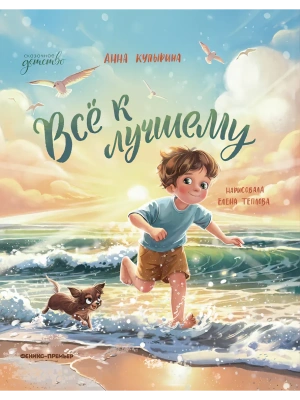 Всё к лучшему — фото, ISBN 9785222433782