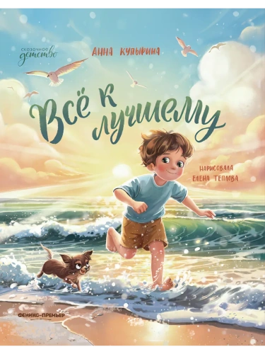 Всё к лучшему- купить в магазине Кассандра, фото, 9785222433782, 