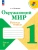 Окружающий мир 1кл.Плешаков.Рабочая тетрадь.2026.Ч.1.Новый ФПУ Школа России- купить в магазине Кассандра, фото, 9785091283723, 