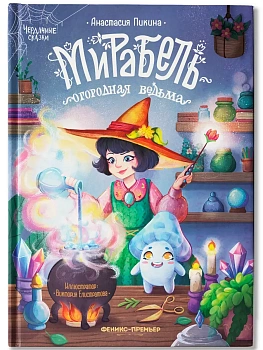 Мирабель - огородная ведьма - купить в магазине Кассандра, фото, 9785222438176, 