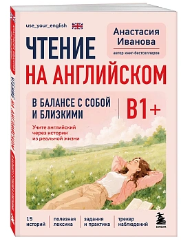 Чтение на английском. В балансе с собой и близкими. B1+. Учите английский через истории из реальной жизни — фото, ISBN 9785042382710
