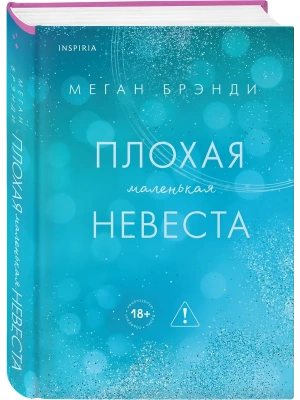 Плохая маленькая невеста (Цикл Академия Грейсон #2)- купить в магазине Кассандра, фото, 9785042254871, 