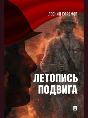Летопись подвига.2-е изд.- купить в магазине Кассандра, фото, 9785605625001, 