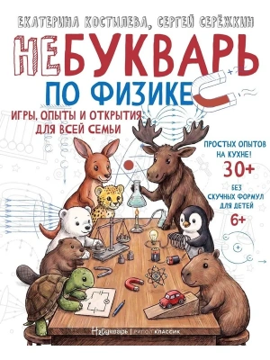 НеБукварь по физике — фото, ISBN 9785386156756