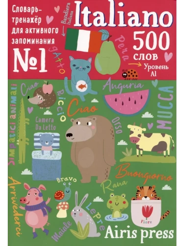 500 итальянских слов. Словарь-тренажер. Уровень 1- купить в магазине Кассандра, фото, 9785811277841, 