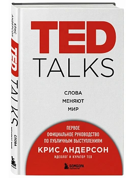 TED TALKS. Слова меняют мир. Первое официальное руководство по публичным выступлениям - купить в магазине Кассандра, фото, 9785699909612, 