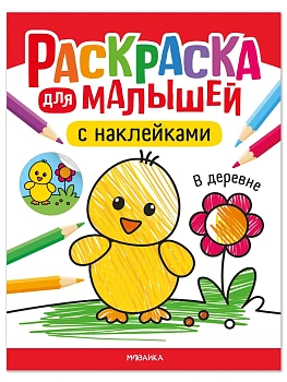 Раскраска для малышей с наклейками. В деревне - купить в магазине Кассандра, фото, 9785431545740, 