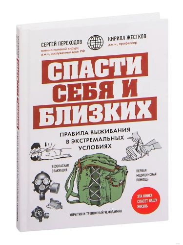 Спасти себя и близких. Правила выживания в экстремальных условиях- купить в магазине Кассандра, фото, 9785041757830, 