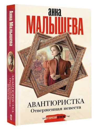 Авантюристка. Отверженная невеста- купить в магазине Кассандра, фото, 9785171727246, 