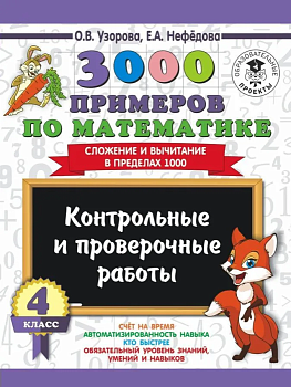 АКМ 3000 примеров по математике 4 класс Контрольные и проверочные работы. Сложение и вычитание в пределах - купить в магазине Кассандра, фото, 9785171085391, 