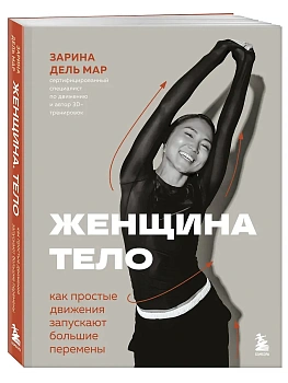 Женщина. Тело. Как простые движения запускают большие перемены - купить в магазине Кассандра, фото, 9785041043575, 