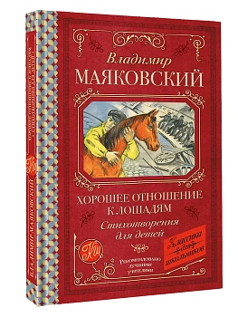 Хорошее отношение к лошадям. Стихотворения для детей - купить в магазине Кассандра, фото, 9785171792244, 