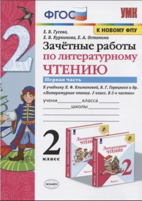 Литературное чтение 2класс.Климанова.Горецкий.Зачетные работы.2022 ч.1. ФГОС(к новому ФПУ) Школа России- купить в магазине Кассандра, фото, 9785377181330, 